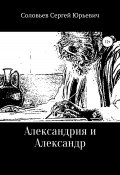 Книга "Александрия и Александр" (Сергей Соловьев, 2021)