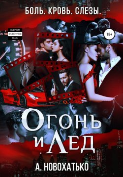 Книга "Огонь и Лёд" – Альбина Новохатько, 2021