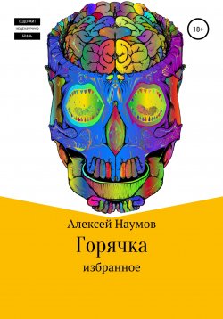 Книга "Горячка" – Алексей Наумов, 2011