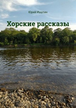 Книга "Хорские рассказы" – Юрий Ишутин