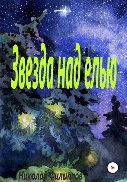 Книга "Звезда над елью" – Николай Филиппов, 2021