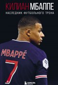 Книга "Килиан Мбаппе. Наследник футбольного трона" (Лука Кайоли, 2018)