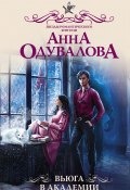 Книга "Вьюга в академии" (Анна Одувалова, 2021)