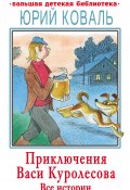 Книга "Приключения Васи Куролесова. Все истории" (Юрий Коваль)