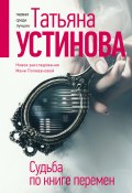 Книга "Судьба по книге перемен" (Устинова Татьяна, 2022)