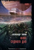 Книга "Флот судного дня / Киберпанк-роман" (Александр Тюрин, 2021)