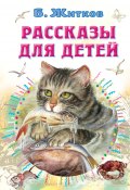 Книга "Рассказы для детей" (Борис Житков, 2021)