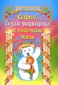 София, белая медведица и песочные часы (Светлана Мак, 2021)