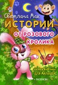 Истории от Розового кролика / Детективчики для малышей (Светлана Мак, 2019)