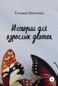 Истории для взрослых девочек (Татьяна Кветачка, 2021)
