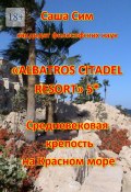 «Albatros Citadel resort» 5*. Средневековая крепость на Красном море (Сим Саша)