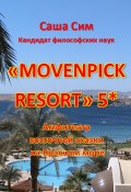 «Movenpick Resort» 5*. Амфитеатр восточной сказки на Красном море (Сим Саша)