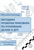 Методика проверки приговора по уголовному делу о ДТП (Александр Мельчаев, 2021)