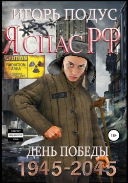 Книга "Я спас РФ" – Игорь Подус, 2021
