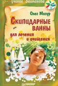 Книга "Скипидарные ванны для лечения и очищения. Учение Залманова" (Олег Мазур, 2015)