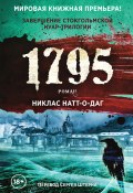 Книга "1795" (Никлас Натт-о-Даг, 2021)