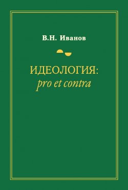 Книга "Идеология: pro et contra" – Вилен Иванов, 2021