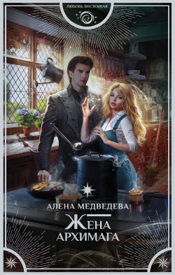 Книга "Жена архимага" {Любовь внеземная (АСТ)} – Алёна Медведева, 2021