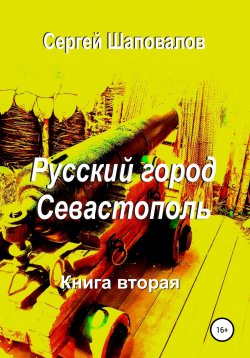 Книга "Русский город Севастополь. Книга вторая" – Сергей Шаповалов, 2021