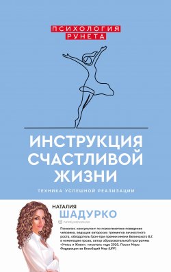 Книга "Инструкция счастливой жизни" {Психология Рунета} – Наталия Шадурко, 2021