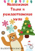 Медвежонок Ташик и рождественское чудо (Валентина Басан, 2021)