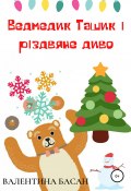 Ведмедик Ташик і різдвяне диво (Валентина Басан, 2021)