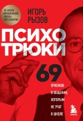 Книга "Психотрюки. 69 приемов в общении, которым не учат в школе" (Игорь Рызов, 2021)