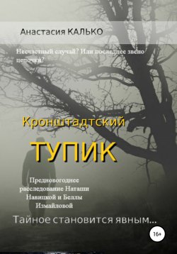 Книга "Кронштадтский тупик" – Анастасия Калько, 2021