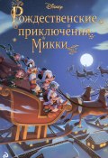 Рождественские приключения Микки (Фиор Манни, 2021)