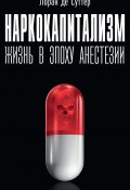 Книга "Наркокапитализм. Жизнь в эпоху анестезии" (Лоран де Суттер, 2018)