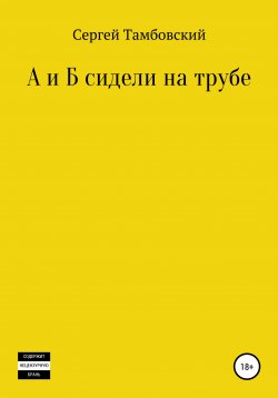 Книга "А и Б сидели на трубе" – Сергей Тамбовский, 2021