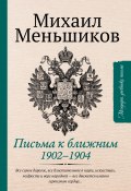 Книга "Письма к ближним / Избранное 1902-1904" (Михаил Меньшиков, 1902)