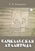 Байкальская Атлантида (Татьяна Романенко, 2021)