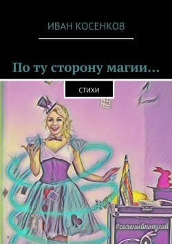 Книга "По ту сторону магии… Стихи" – Иван Косенков