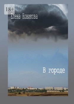 Книга "В городе" – Елена Новикова