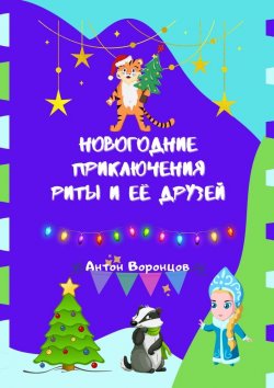 Книга "Новогодние приключения Риты и её друзей" – Антон Воронцов
