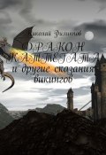 Дракон Каттегата и другие сказания викингов (Николай Филиппович Павлов)
