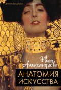 Книга "Анатомия искусства" (Женя Александрова, 2021)