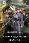 Книга "Александровскiе кадеты. Том 1" (Ник Перумов, 2021)