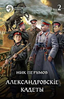 Книга "Александровскiе кадеты. Том 2" {Александровскiе кадеты} – Ник Перумов, 2021