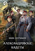 Книга "Александровскiе кадеты. Том 2" (Ник Перумов, 2021)