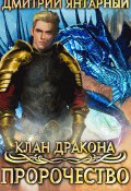 Клан дракона. Книга 2. Пророчество (Дмитрий Янтарный, 2020)