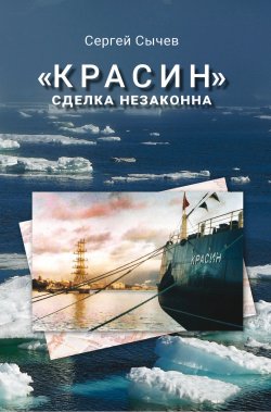 Книга "«Красин»: сделка незаконна" – Сергей Сычев, 2021