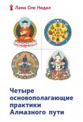 Книга "Четыре основополагающие практики Алмазного пути" (Оле Нидал, 2020)