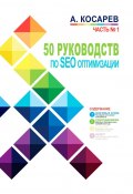 50 руководств по SEO-оптимизации. Часть 1 (Анатолий Косарев)
