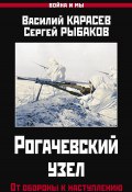 Книга "Рогачевский узел. От обороны к наступлению" (Василий Карасев, Сергей Рыбаков, 2021)