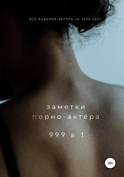 Книга "999 в 1" – Заметки порно-актёра, 2021