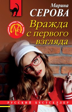 Книга "Вражда с первого взгляда" {Русский бестселлер} – Марина Серова, 2021