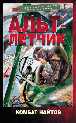 Книга "Альт-летчик" {Военная боевая фантастика} – Комбат Найтов, 2021