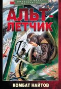 Книга "Альт-летчик" (Комбат Найтов, 2021)